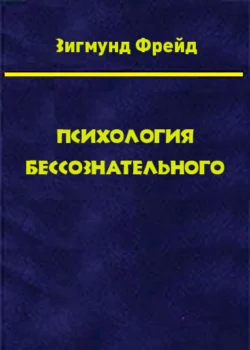 Том 3. Психология бессознательного, Зигмунд Фрейд