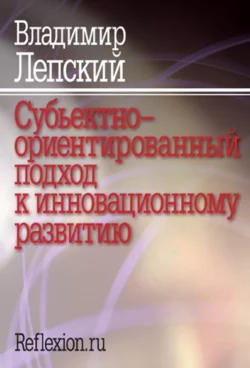 Субъектно-ориентированный подход к инновационному развитию, Владимир Лепский
