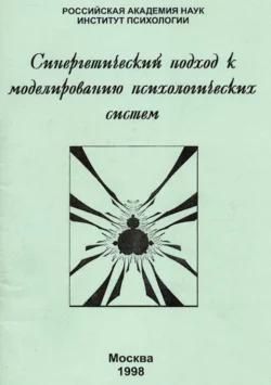 Синергетический подход к моделированию психологических систем, Сборник статей