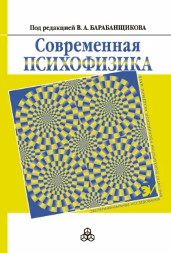 Современная психофизика, Коллектив авторов