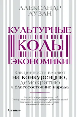 Культурные коды экономики. Как ценности влияют на конкуренцию, демократию и благосостояние народа, аудиокнига . ISDN67880609