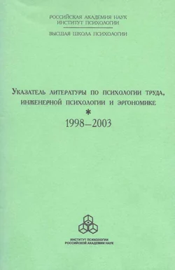Указатель литературы по психологии труда, инженерной психологии и эргономике за 1998-2003 г.г.