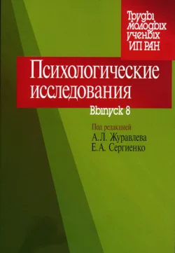 Психологические исследования. Выпуск 8, Сборник статей