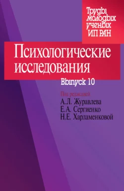 Психологические исследования. Выпуск 10, Сборник статей