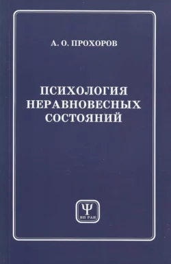 Психология неравновесных состояний, Александр Прохоров