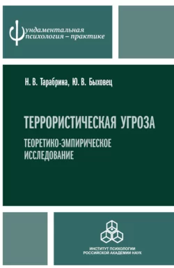 Террористическая угроза. Теоретико-эмпирическое исследование, Юлия Быховец