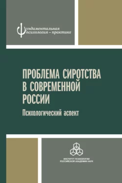 Проблема сиротства в современной России. Психологический аспект, Коллектив авторов