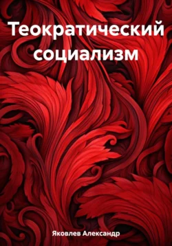 Цель жизни. Записки авиаконструктора, аудиокнига Александра Яковлева. ISDN18180882