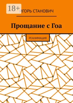 Прощание с Гоа. Реанимация, аудиокнига Игоря Становича. ISDN67618328