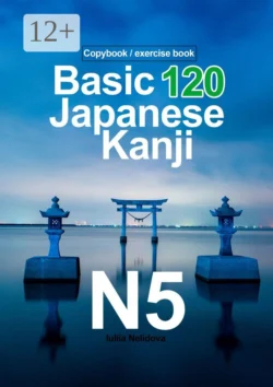 Basic 120 Japanese Kanji N5. Copybook/exercise book, Iuliia Nelidova