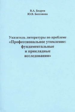Указатель литературы по проблеме «Профессиональное утомление: фундаментальные и прикладные исследования»