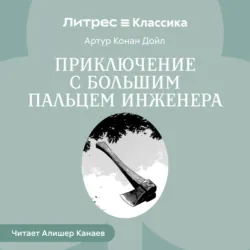 Приключение с большим пальцем инженера - Артур Конан Дойл