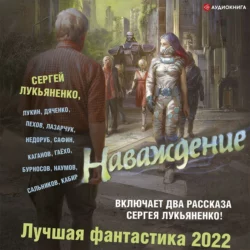 Наваждение. Лучшая фантастика – 2022, Марина и Сергей Дяченко