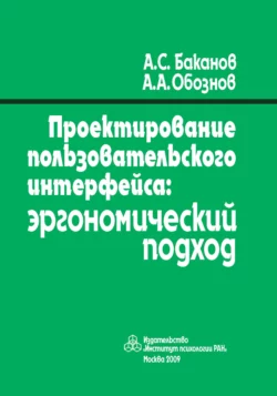 Проектирование пользовательского интерфейса. Эргономический подход, Арсений Баканов