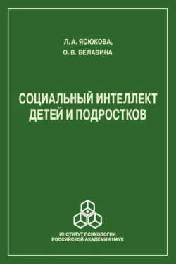 Социальный интеллект детей и подростков, О. Белавина