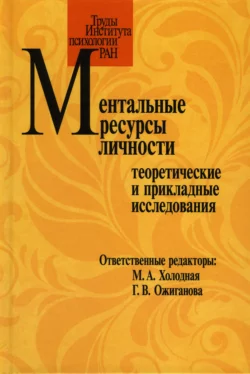 Ментальные ресурсы личности. Теоретические и прикладные исследования. Материалы третьего международного симпозиума (Москва, 20-21 октября 2016 г.), Коллектив авторов