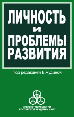 Личность и проблемы развития. Сборник работ молодых ученых, Сборник статей
