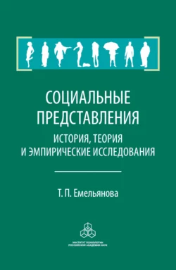 Социальные представления. История, теория и эмпирические исследования, Татьяна Емельянова