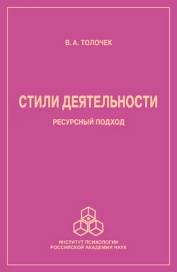 Стили деятельности. Ресурсный подход, Владимир Толочек