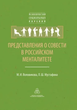 Представления о совести в российском менталитете, Л. Мустафина