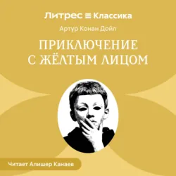 Приключение с желтым лицом - Артур Конан Дойл
