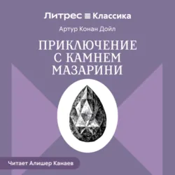 Приключение с камнем Мазарини - Артур Конан Дойл