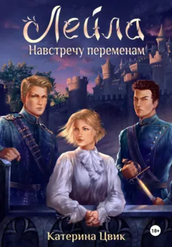 Лейла. Навстречу переменам - Катерина Цвик