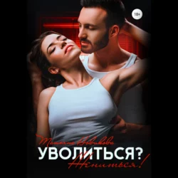 Ты мне не нравишься, аудиокнига Татьяны Новиковой. ISDN68292007
