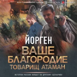 Ваше благородие товарищ атаман - Йорген Ваше благородие товарищ атаман - Йорген