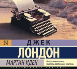 Мартин Иден Джек Лондон