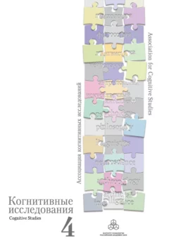 Когнитивные исследования. Сборник научных трудов. Выпуск 4, Сборник статей