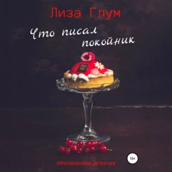 Что писал покойник - Лиза Глум Что писал покойник - Лиза Глум