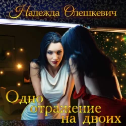 Одно отражение на двоих - Надежда Олешкевич Одно отражение на двоих - Надежда Олешкевич