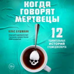 Когда говорят мертвецы. 12 удивительных историй судмедэксперта, аудиокнига Класа Бушманн. ISDN67629072