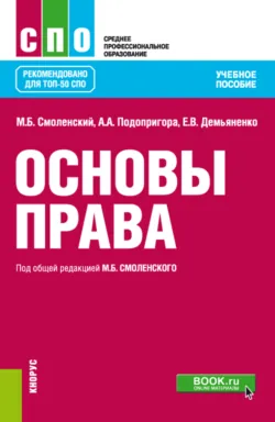 Трудовое право и еПриложение: дополнительные материалы. (СПО). Учебник., аудиокнига Михаила Борисовича Смоленского. ISDN72079492