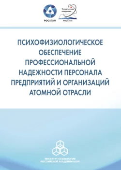 Психофизиологическое обеспечение профессиональной надежности персонала предприятий и организаций атомной отрасли, Коллектив авторов