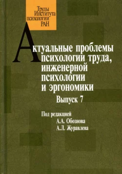 Актуальные проблемы психологии труда, инженерной психологии и эргономики. Выпуск 7, Коллектив авторов