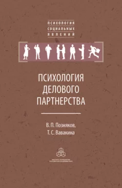 Психология делового партнерства: теория и эмпирические исследования, Владимир Позняков