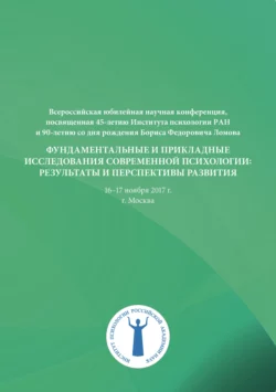 Фундаментальные и прикладные исследования современной психологии, Коллектив авторов