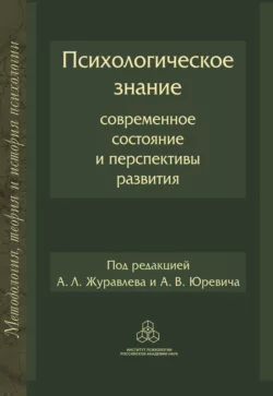 Психологическое знание: современное состояние и перспективы развития, Сборник статей