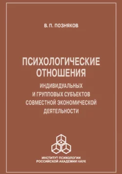 Психологические отношения индивидуальных и групповых субъектов совместной экономической деятельности, Владимир Позняков