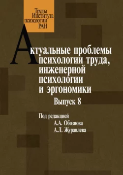 Актуальные проблемы психологии труда, инженерной психологии и эргономики. Выпуск 8, Коллектив авторов
