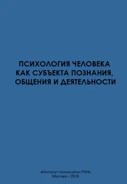 Психология человека как субъекта познания, общения и деятельности, Коллектив авторов
