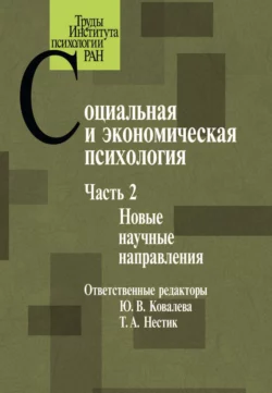 Социальная и экономическая психология. Часть 2, Коллектив авторов