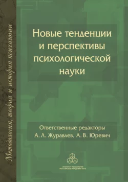 Новые тенденции и перспективы психологической науки, Коллектив авторов