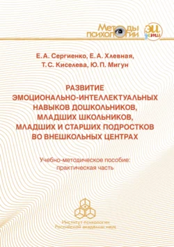 Развитие эмоционально-интеллектуальных навыков дошкольников, младших школьников, младших и старших подростков во внешкольных центрах, Елена Хлевная