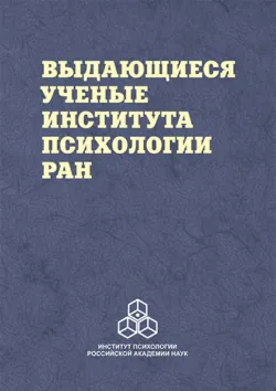 Выдающиеся ученые Института психологии РАН, Анатолий Журавлев