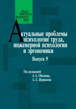 Актуальные проблемы психологии труда, инженерной психологии и эргономики. Выпуск 9, Коллектив авторов