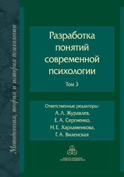 Разработка понятий в современной психологии. Том 3, Коллектив авторов