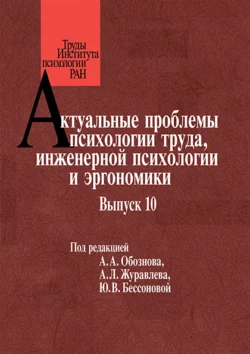 Актуальные проблемы психологии труда, инженерной психологии и эргономики. Выпуск 10, Коллектив авторов